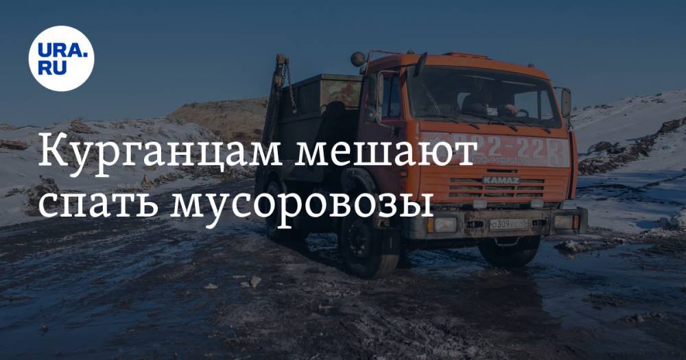 Курганцам мешают спать мусоровозы - ura.news - Курган