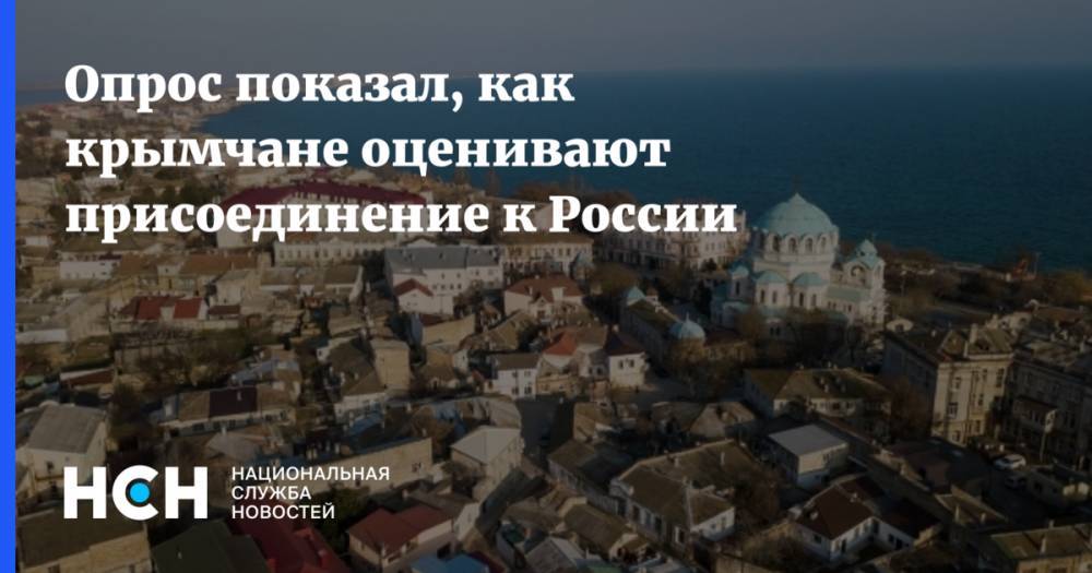 Опрос показал, как крымчане оценивают присоединение к России - nsn.fm - Россия - Крым - Севастополь - Республика