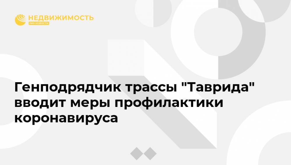 Григорий Назаров - Генподрядчик трассы "Таврида" вводит меры профилактики коронавируса - realty.ria.ru - Крым - Симферополь