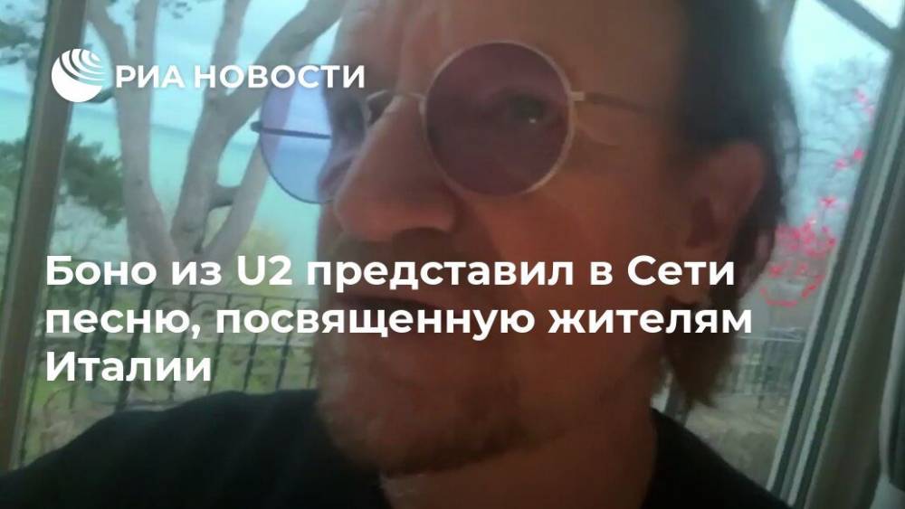святой Патрик - Ирландия - Боно из U2 представил в Сети песню, посвященную жителям Италии - ria.ru - Москва - Италия