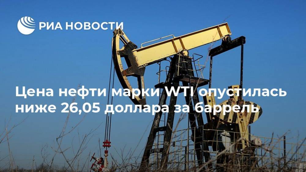 Цена нефти марки WTI опустилась ниже 26,05 доллара за баррель - ria.ru - Москва
