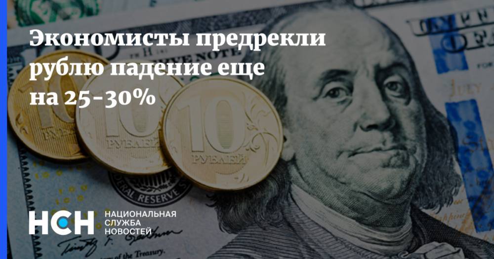 Владислав Жуковский - Экономисты предрекли рублю падение еще на 25-30% - nsn.fm - Россия