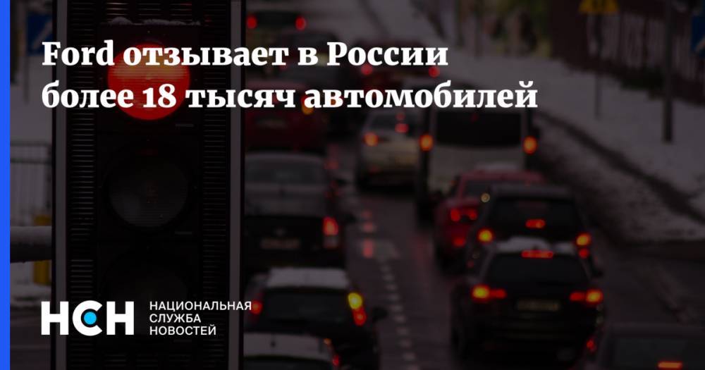 Ford Mondeo - Ford Ranger - Ford отзывает в России более 18 тысяч автомобилей - nsn.fm - Россия