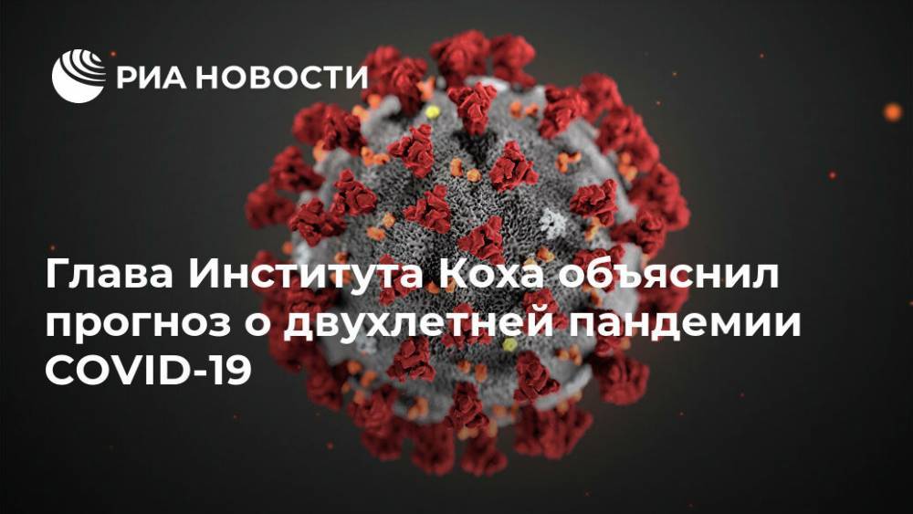 Глава Института Коха объяснил прогноз о двухлетней пандемии COVID-19 - ria.ru - Германия - Берлин