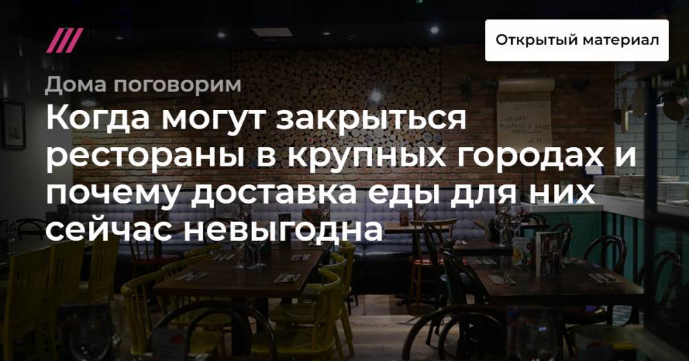 Hannah Mackay - Когда могут закрыться рестораны в крупных городах и почему доставка еды для них сейчас невыгодна - tvrain.ru - Москва - Россия