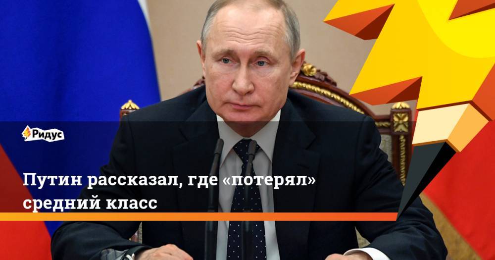 Владимир Путин - Андрей Ванденко - Путин рассказал, где «потерял» средний класс - ridus.ru - Россия