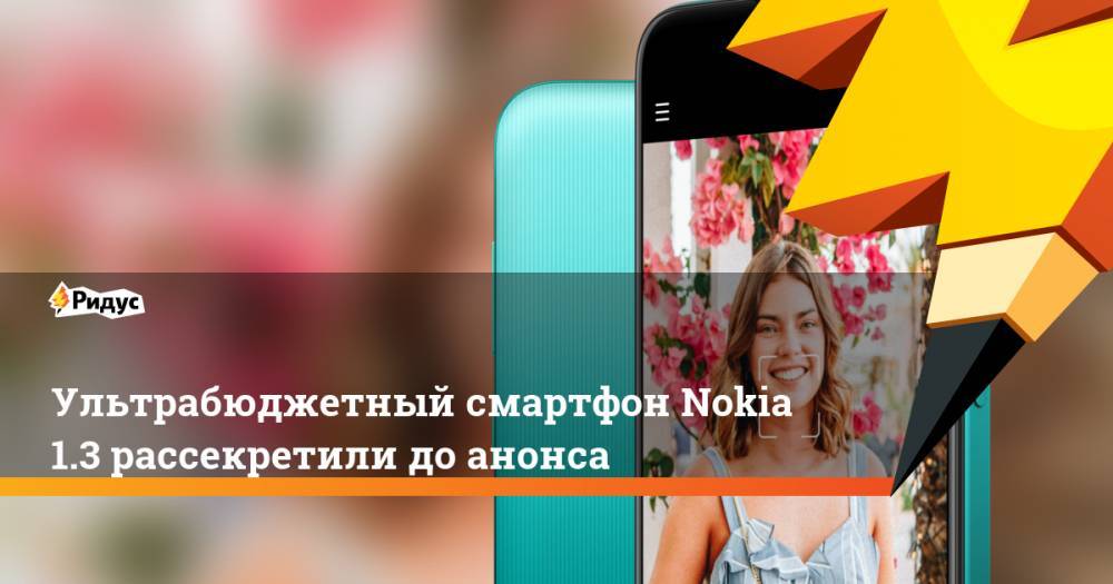 Джеймс Бонд - Ультрабюджетный смартфон Nokia 1.3 рассекретили доанонса - ridus.ru - Финляндия