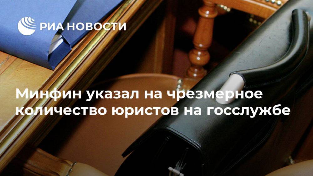 Татьяна Нестеренко - Минфин указал на чрезмерное количество юристов на госслужбе - ria.ru - Москва - Россия