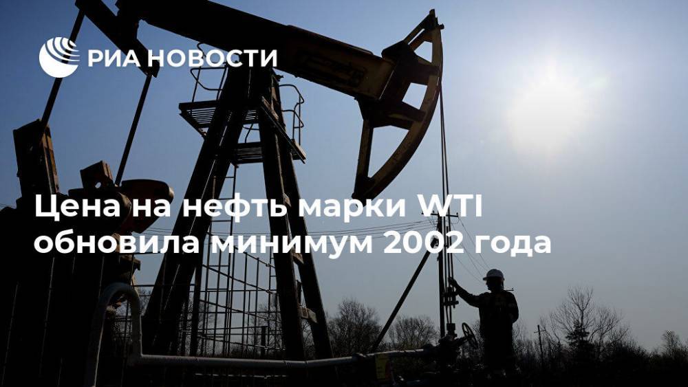 Цена на нефть марки WTI обновила минимум 2002 года - ria.ru - Москва