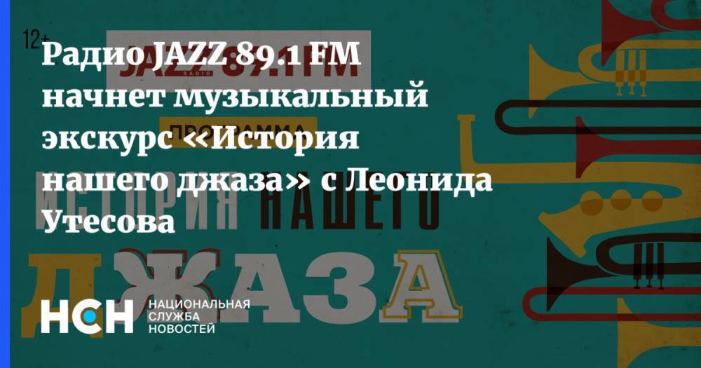 Леонид Утесов - Радио JAZZ 89.1 FM начнет музыкальный экскурс «История нашего джаза» с Леонида Утесова - nsn.fm
