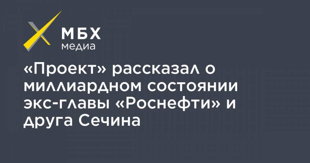Эдуард Худайнатов - «Проект» рассказал о миллиардном состоянии экс-главы «Роснефти» и друга Сечина - mbk.news - Югра - Нефтеюганск