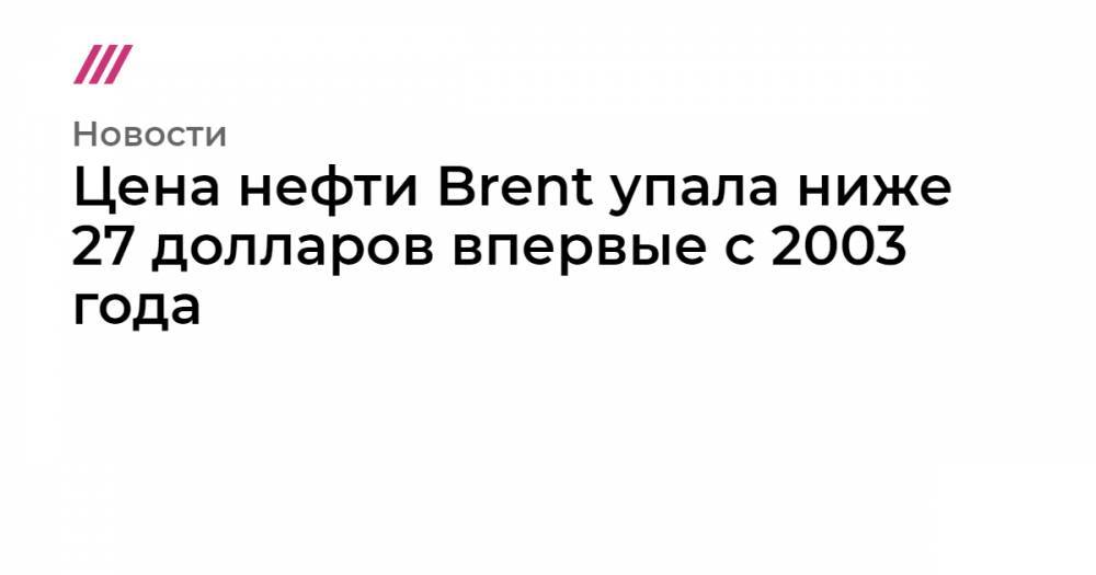 Олег Шибанов - Цена нефти Brent упала ниже 27 долларов впервые с 2003 года - tvrain.ru