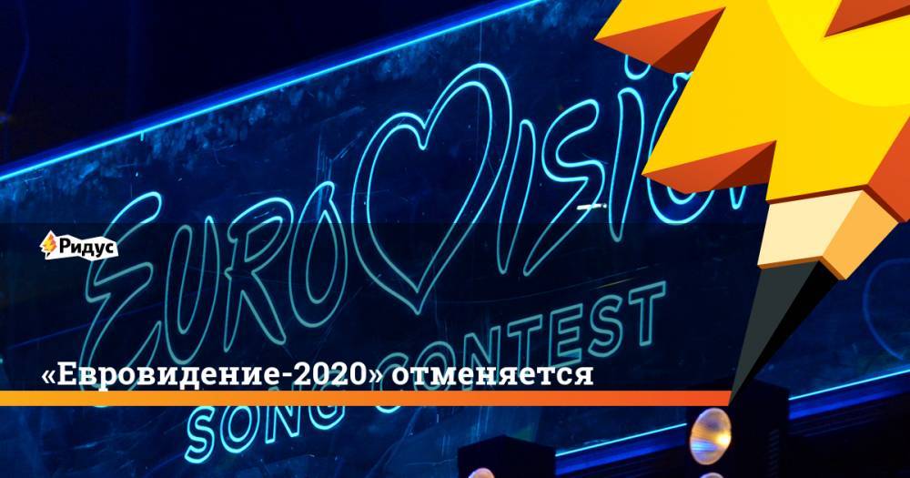 «Евровидение-2020» отменяется - ridus.ru - Голландия - Роттердам