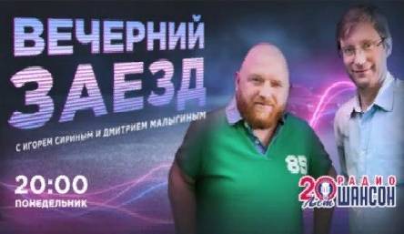 Новое музыкальное шоу «Вечерний заезд» стартовало на «Радио Шансон» - vm.ru