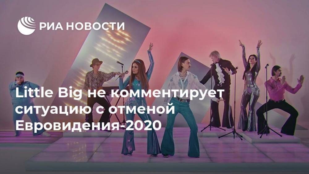 Little Big не комментирует ситуацию с отменой Евровидения-2020 - ria.ru - Москва