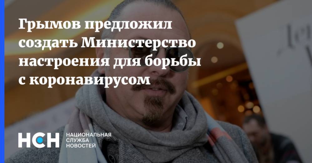Юрий Грымов - Грымов предложил создать Министерство настроения для борьбы с коронавирусом - nsn.fm - Москва - Россия
