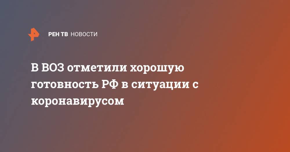 Мелита Вуйнович - Тедрос Гебрейесус - В ВОЗ отметили хорошую готовность РФ в ситуации с коронавирусом - ren.tv - Россия