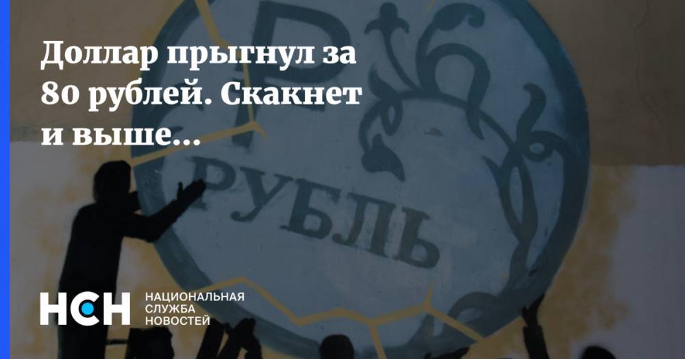 Доллар прыгнул за 80 рублей. Скакнет и выше... - nsn.fm - США - Лондон