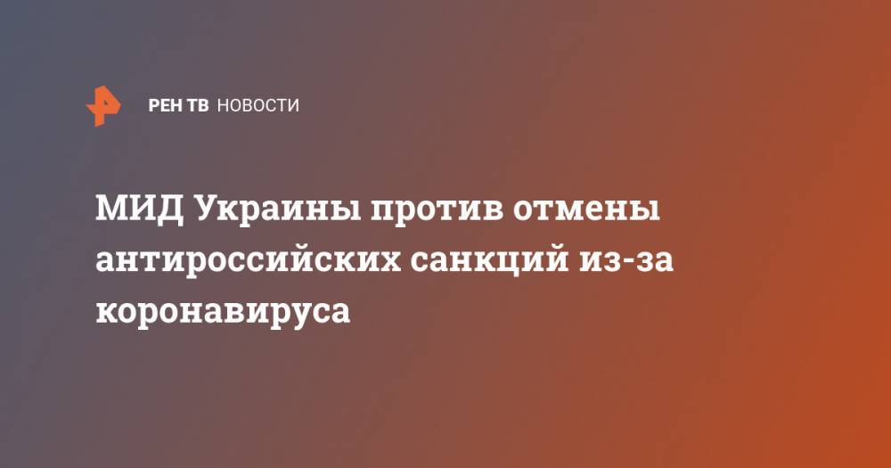 Константин Косачев - Вальдемар Гердт - МИД Украины против отмены антироссийских санкций из-за коронавируса - ren.tv - Россия - Украина - Германия