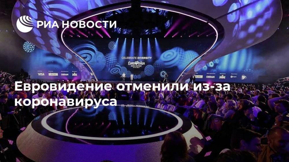 Евровидение отменили из-за коронавируса - ria.ru - Москва - Россия