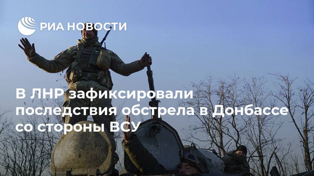 В ЛНР зафиксировали последствия обстрела в Донбассе со стороны ВСУ - ria.ru - ЛНР - Луганск - Донецкий - Сцкк