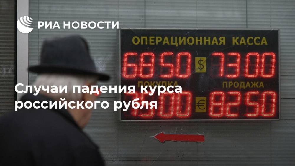 Случаи падения курса российского рубля - ria.ru