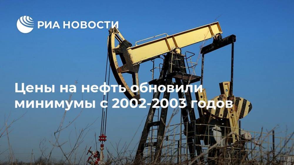 Цены на нефть обновили минимумы с 2002-2003 годов - ria.ru - Москва - Россия