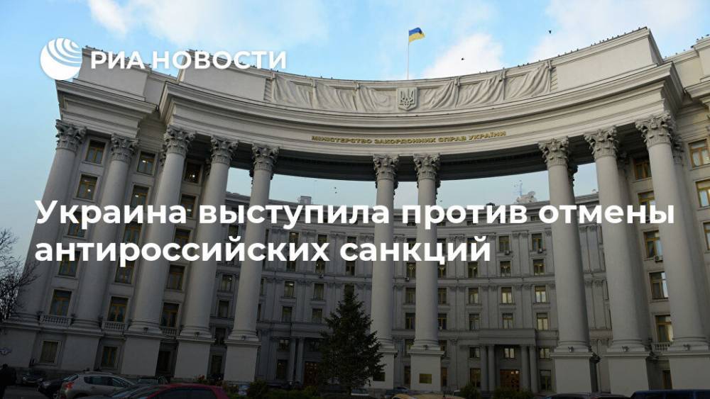 Вальдемар Гердт - Украина выступила против отмены антироссийских санкций - ria.ru - Россия - Украина - Киев