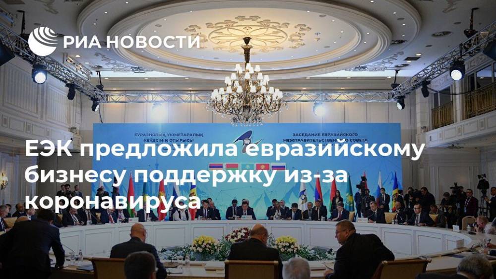 ЕЭК предложила евразийскому бизнесу поддержку из-за коронавируса - ria.ru - Москва
