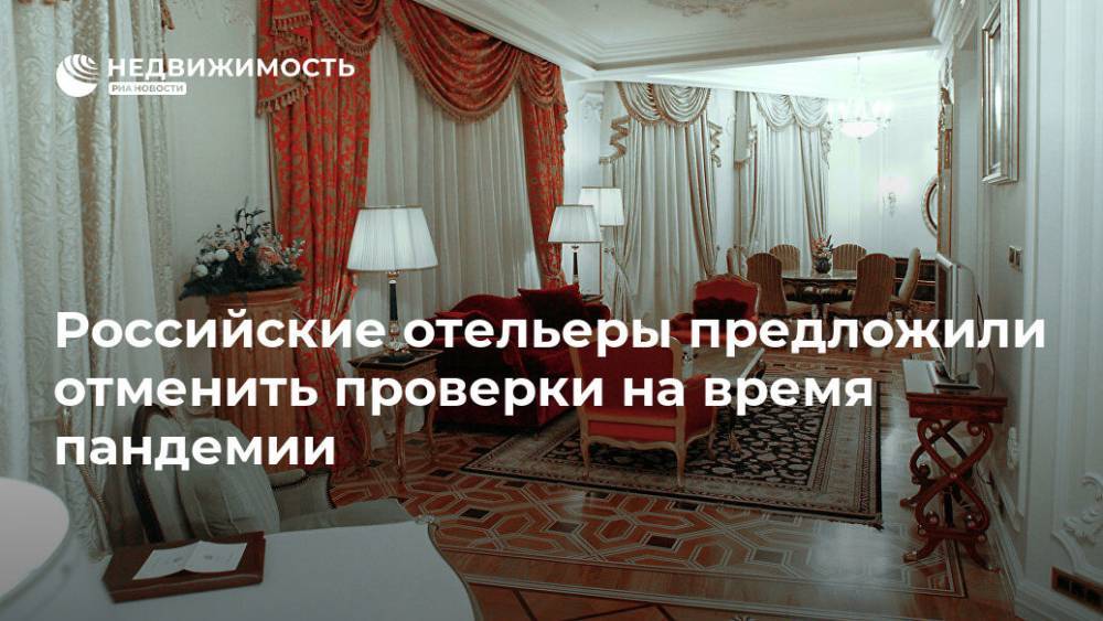 Российские отельеры предложили отменить проверки на время пандемии - realty.ria.ru - Москва - Россия - Отели