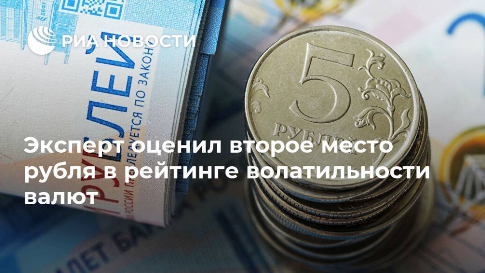 Никита Масленников - Эксперт оценил второе место рубля в рейтинге волатильности валют - ria.ru - Москва - США