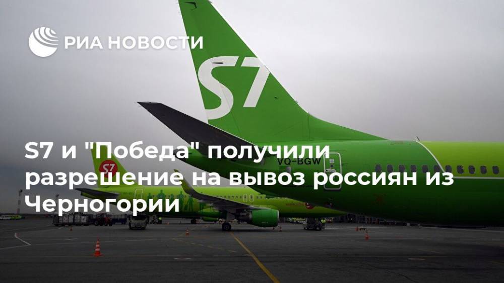 S7 и "Победа" получили разрешение на вывоз россиян из Черногории - ria.ru - Москва - Россия - Черногория