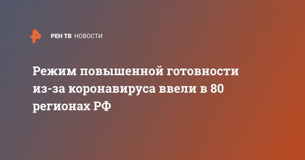 Режим повышенной готовности из-за коронавируса ввели в 80 регионах РФ - ren.tv - Москва - Россия - Орловская обл. - Санкт-Петербург - респ. Ингушетия - Севастополь - респ. Чечня - Тверская обл. - респ. Карачаево-Черкесия