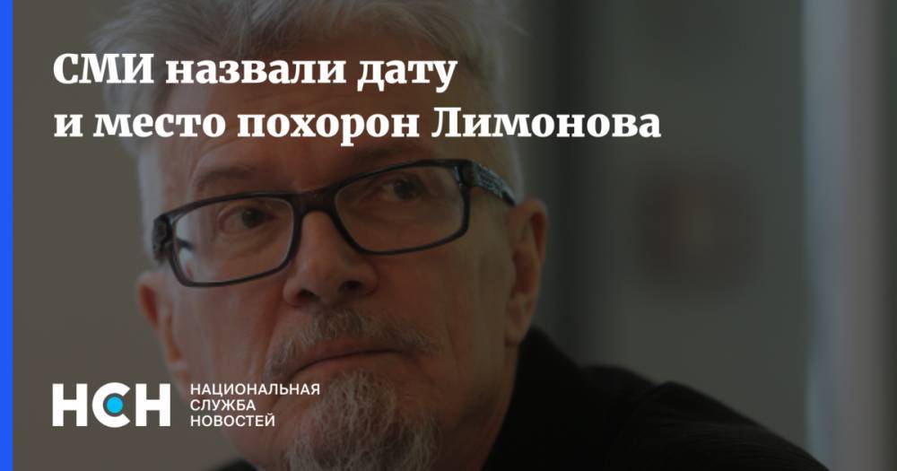 Эдуард Лимонов - СМИ назвали дату и место похорон Лимонова - nsn.fm - Москва