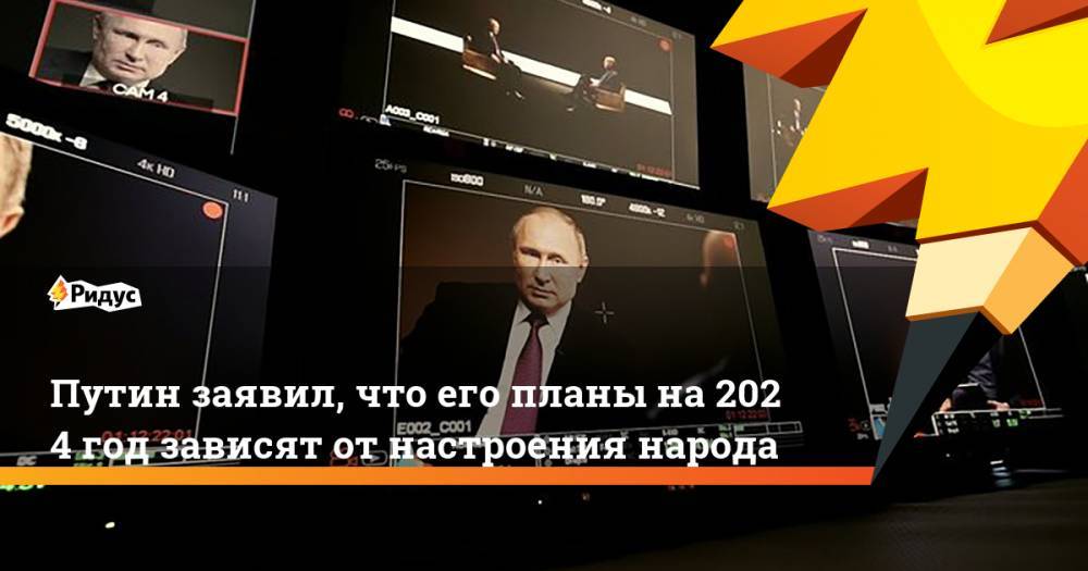 Владимир Путин - Андрей Ванденко - Путин заявил, что его планы на2024 год зависят отнастроения народа - ridus.ru