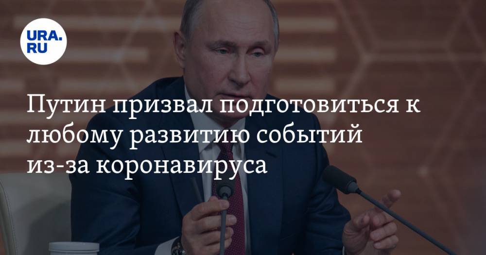 Владимир Путин - Михаил Развожаев - Путин призвал подготовиться к любому развитию событий из-за коронавируса - ura.news - Россия - Севастополь