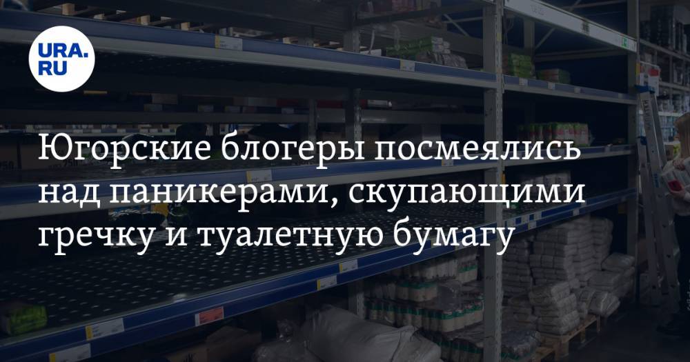 Максим Кузнецов - Югорские блогеры посмеялись над паникерами, скупающими гречку и туалетную бумагу - ura.news - Нефтеюганск