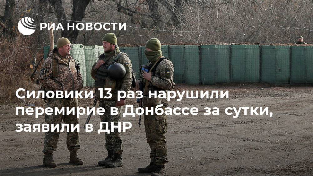 Силовики 13 раз нарушили перемирие в Донбассе за сутки, заявили в ДНР - ria.ru - Украина - ДНР - Донецк - Сцкк
