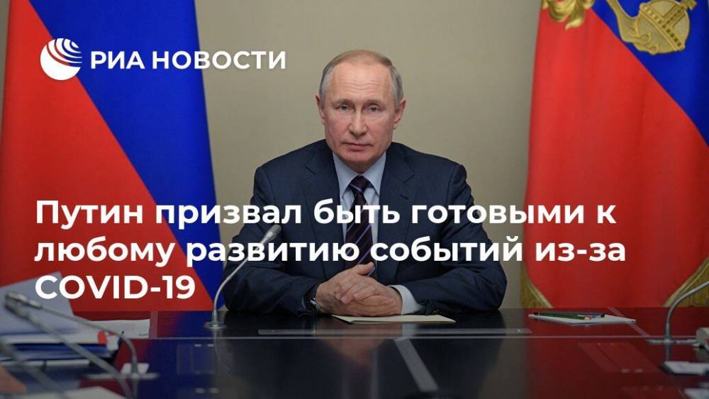 Владимир Путин - Михаил Развожаев - Путин призвал быть готовыми к любому развитию событий из-за COVID-19 - ria.ru - Москва - Севастополь