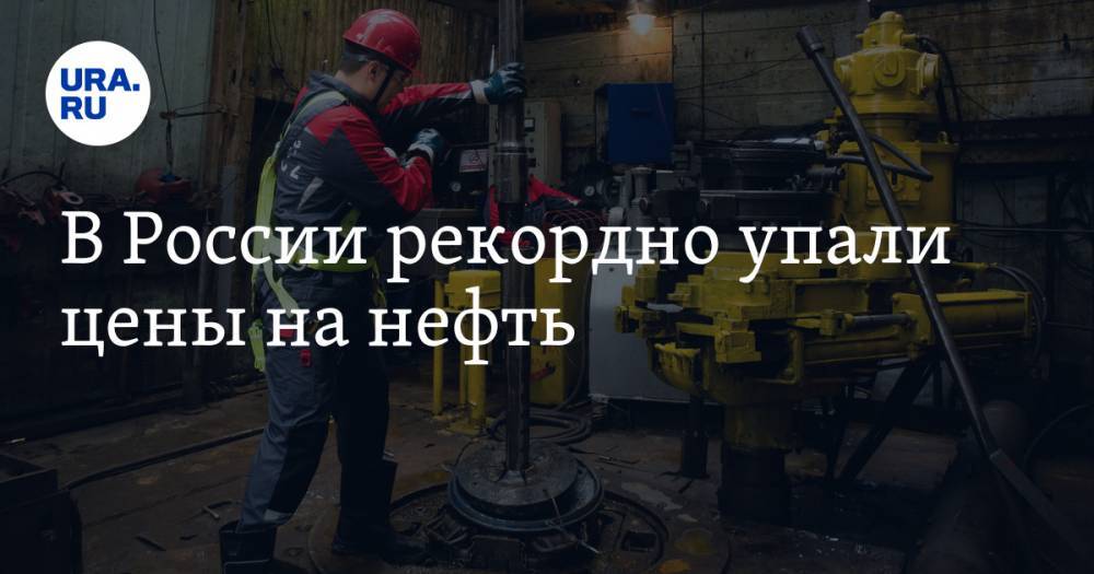 Леонид Федун - В России рекордно упали цены на нефть - ura.news - Россия