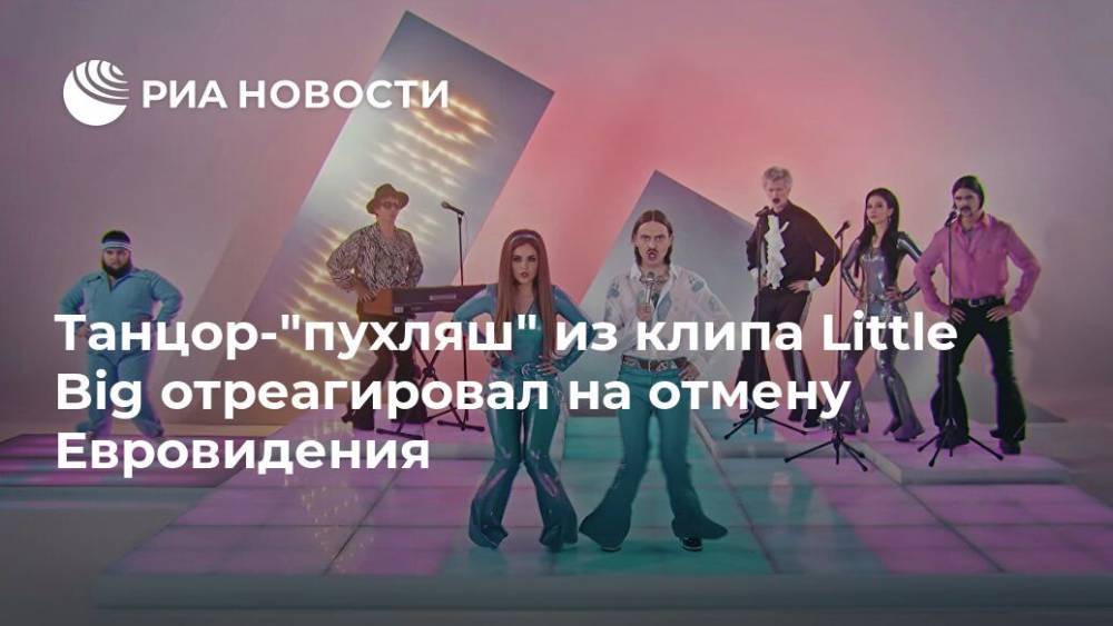 Дмитрий Красилов - Танцор-"пухляш" из клипа Little Big отреагировал на отмену Евровидения - ria.ru - Москва