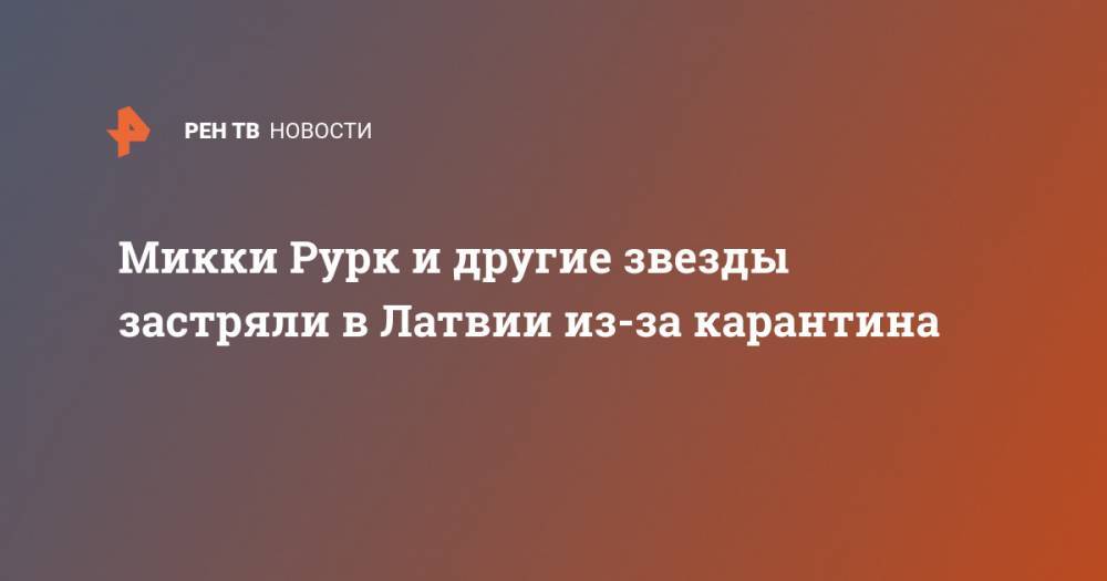 Микки Рурк - Микки Рурк и другие звезды застряли в Латвии из-за карантина - ren.tv - США - Рига - Латвия