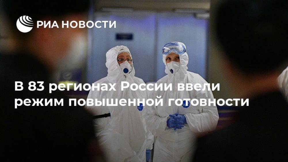 В 83 регионах России ввели режим повышенной готовности - ria.ru - Москва - Россия - Южная Корея - Орловская обл. - респ. Ингушетия - респ. Чечня - Тверская обл. - респ. Карачаево-Черкесия