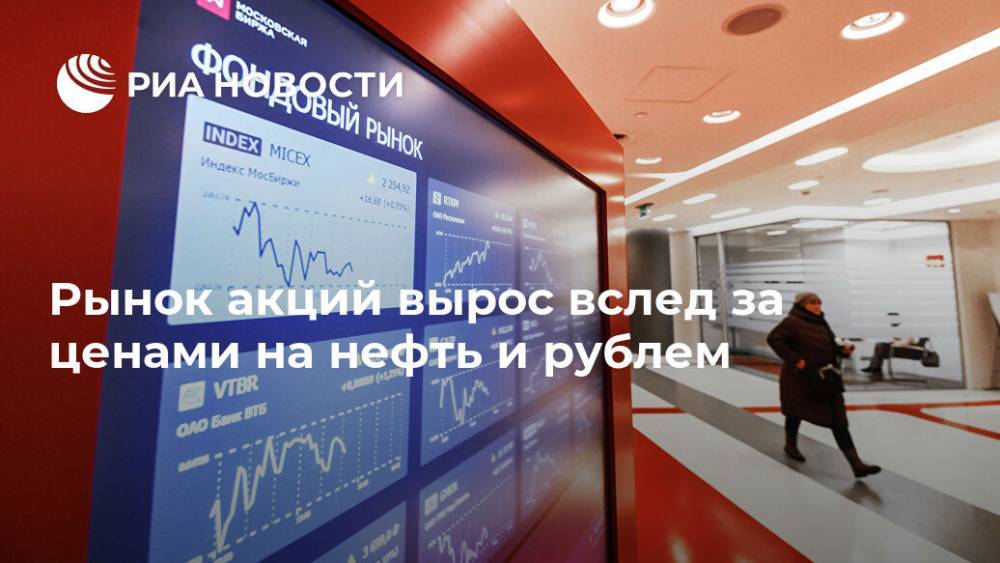 Рынок акций вырос вслед за ценами на нефть и рублем - ria.ru - Москва - Россия