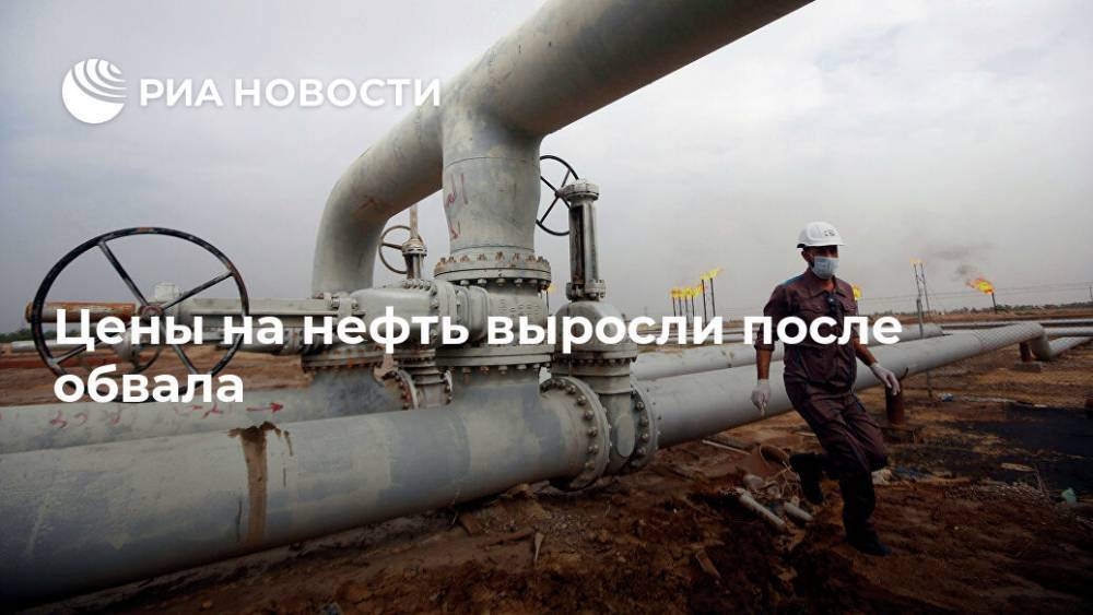 Цены на нефть выросли после обвала - ria.ru - Москва