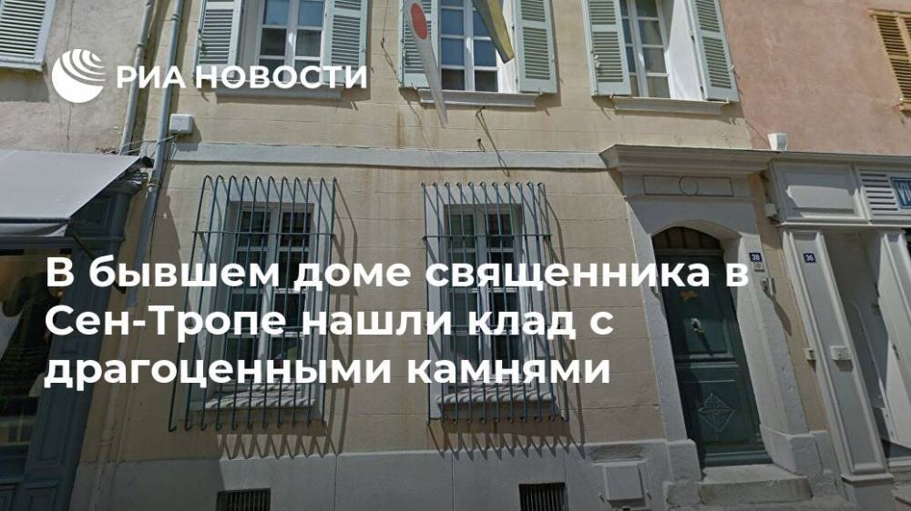 В бывшем доме священника в Сен-Тропе нашли клад с драгоценными камнями - ria.ru - Москва