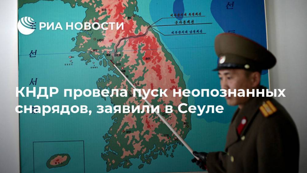 КНДР провела пуск неопознанных снарядов, заявили в Сеуле - ria.ru - Южная Корея - КНДР - Сеул - Вонсан