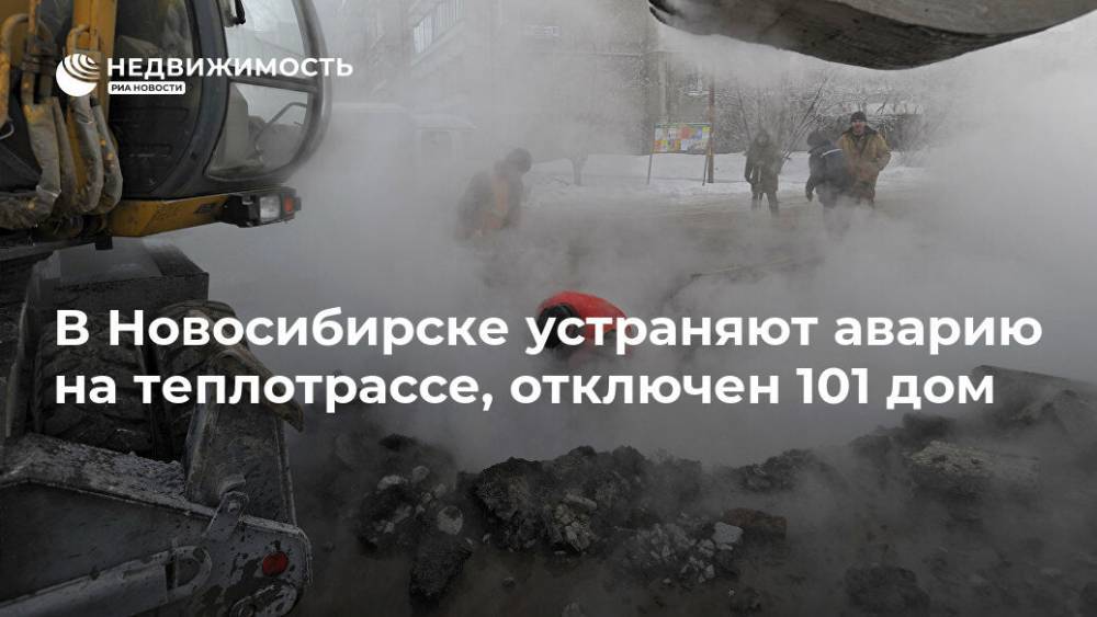 В Новосибирске устраняют аварию на теплотрассе, отключен 101 дом - realty.ria.ru - Новосибирск