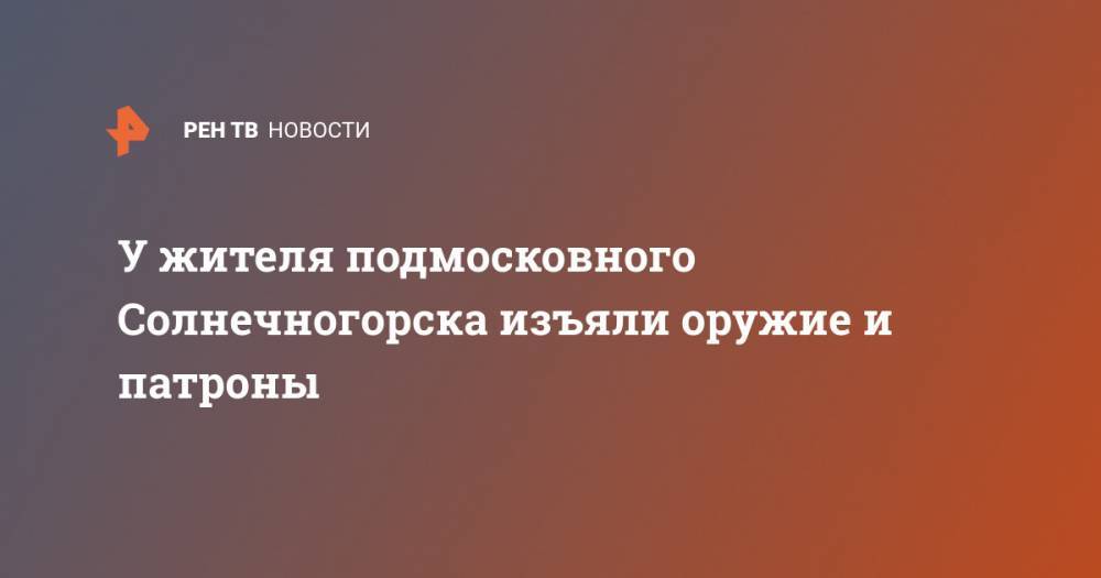 У жителя подмосковного Солнечногорска изъяли оружие и патроны - ren.tv - Россия - Московская обл. - Солнечногорск