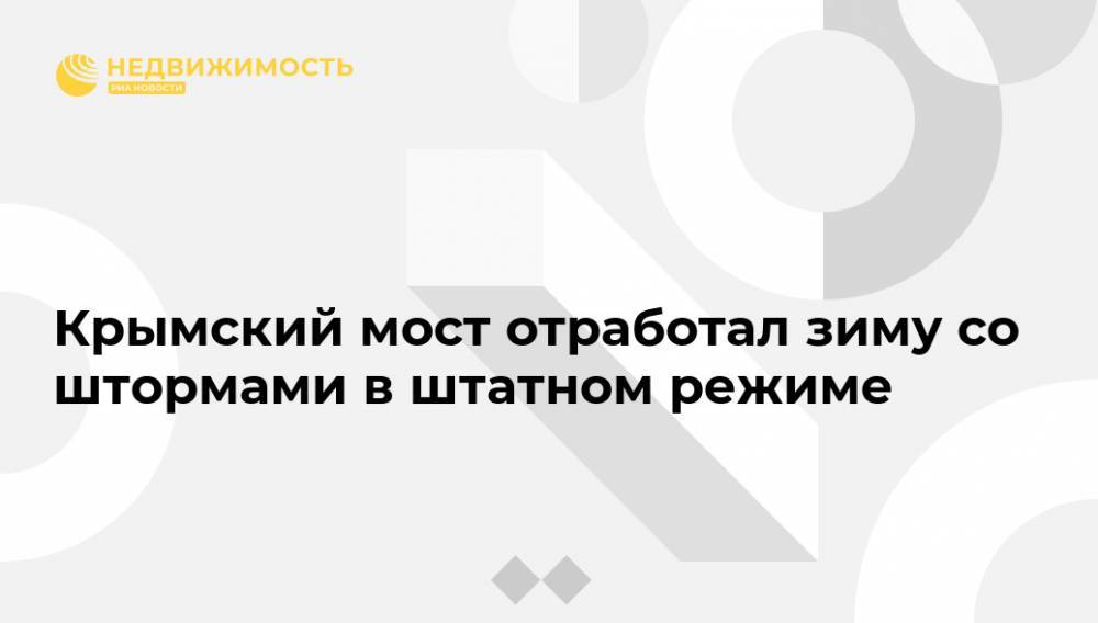 Крымский мост отработал зиму со штормами в штатном режиме - realty.ria.ru - Симферополь